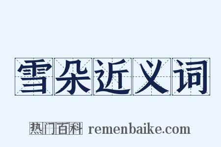雪朵近义词是什么意思的图片
